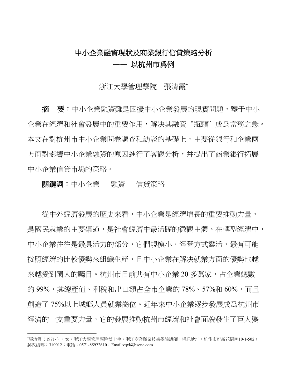 行业现状中小企业融资现状及商业银行信贷策略分析.docx_第1页