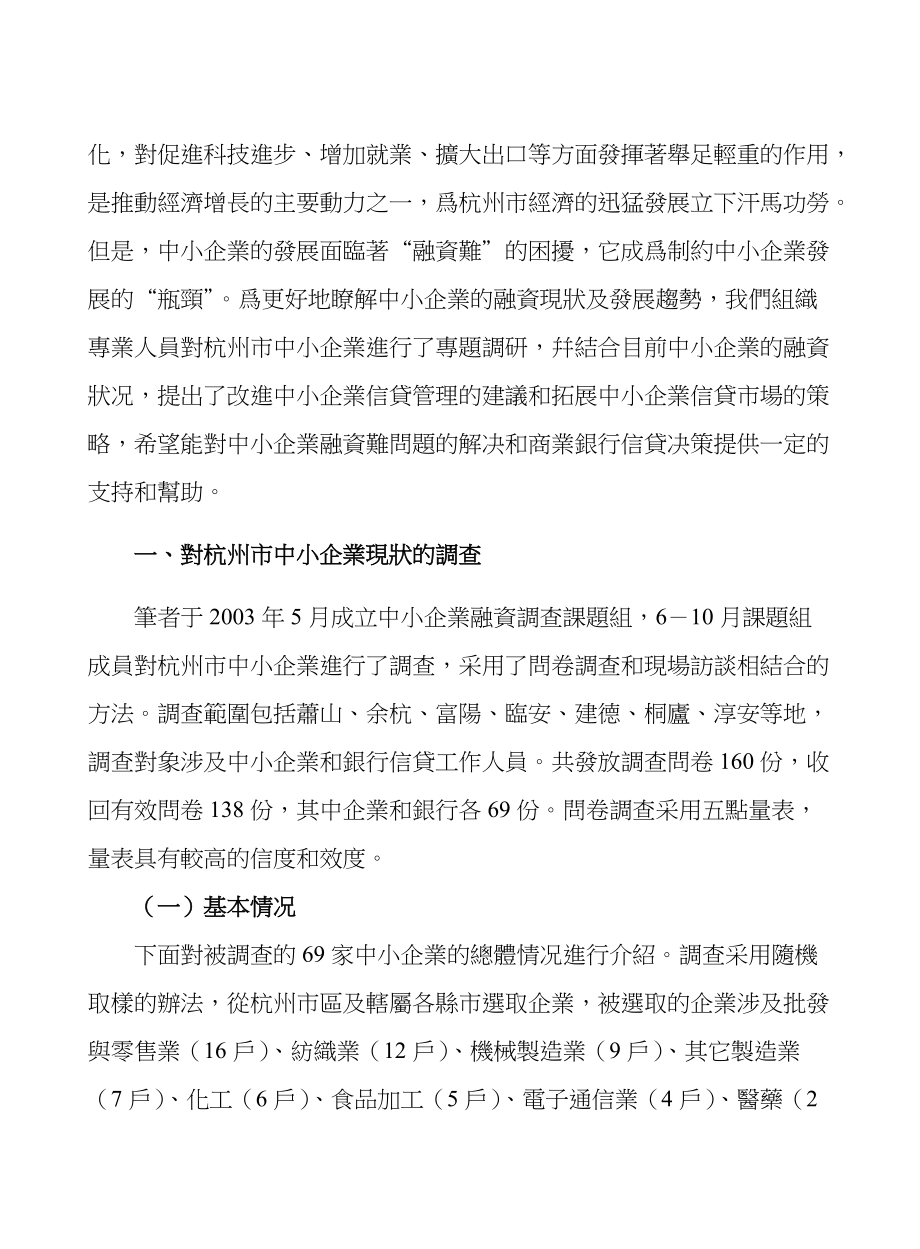 行业现状中小企业融资现状及商业银行信贷策略分析.docx_第2页