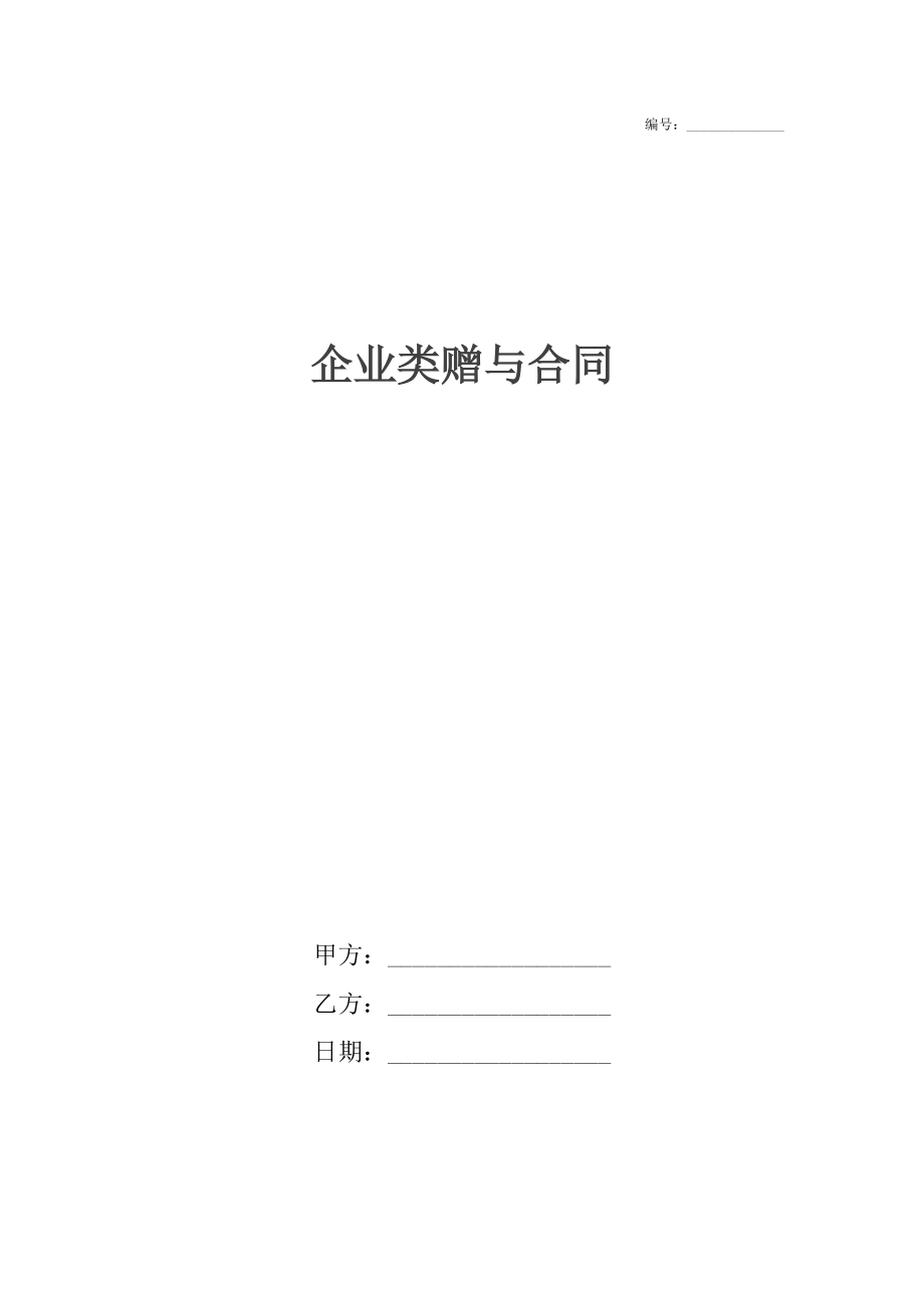 企业类赠与合同2.docx_第1页