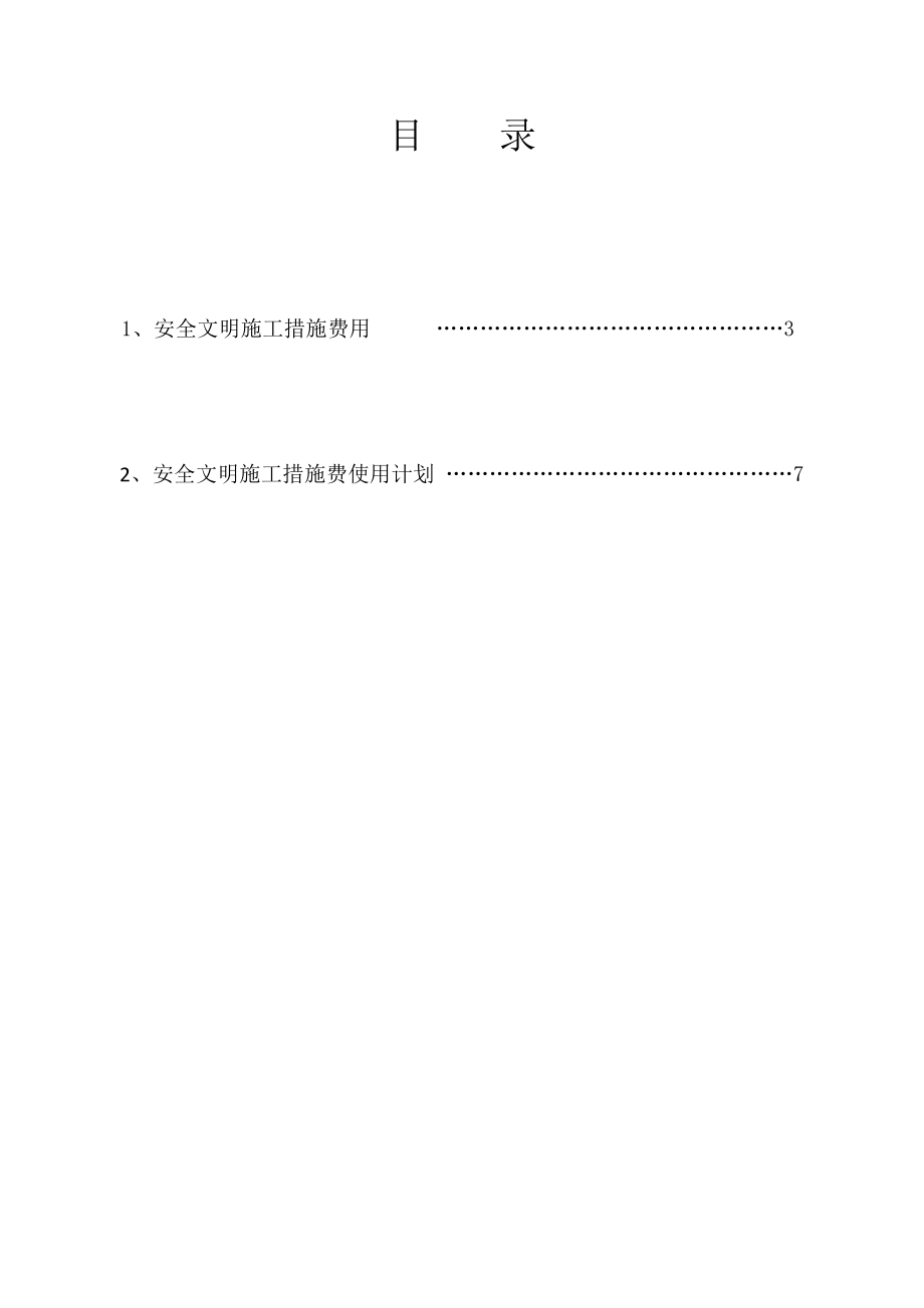 安全文明施工措施费用计划q.doc_第2页