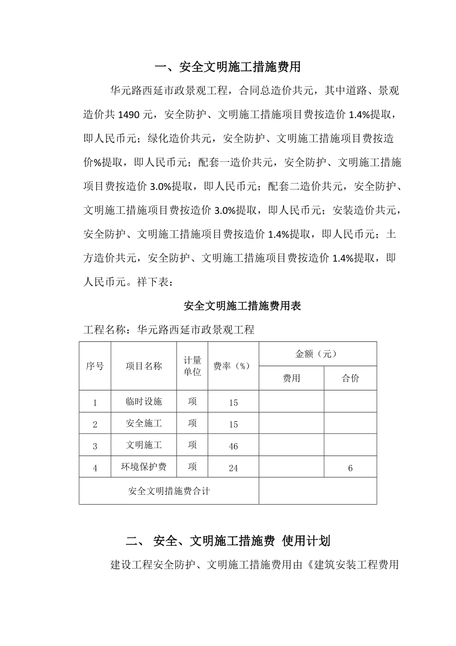 安全文明施工措施费用计划q.doc_第3页