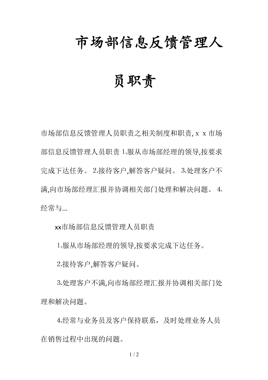 市场部信息反馈管理人员职责(清风出品).doc_第1页