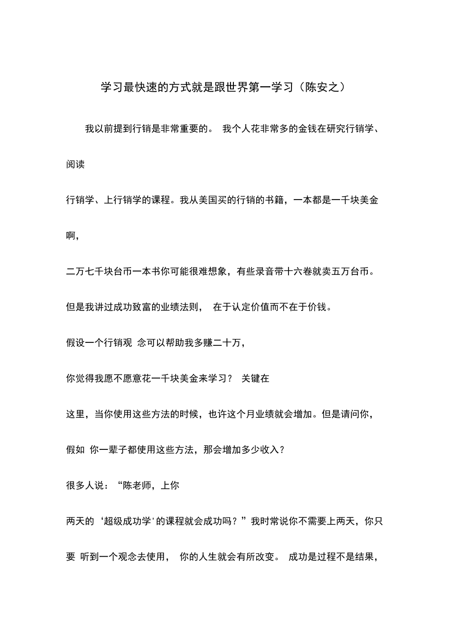 学习最快速的方式就是跟世界第一学习.doc_第1页