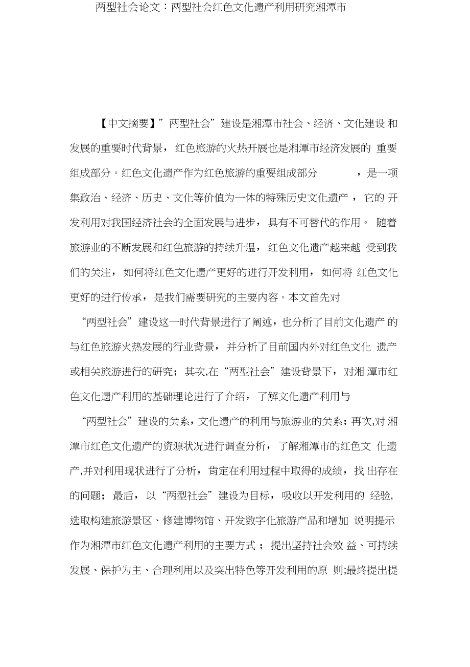两型社会论文：两型社会红色文化遗产利用研究湘潭市.doc_第1页
