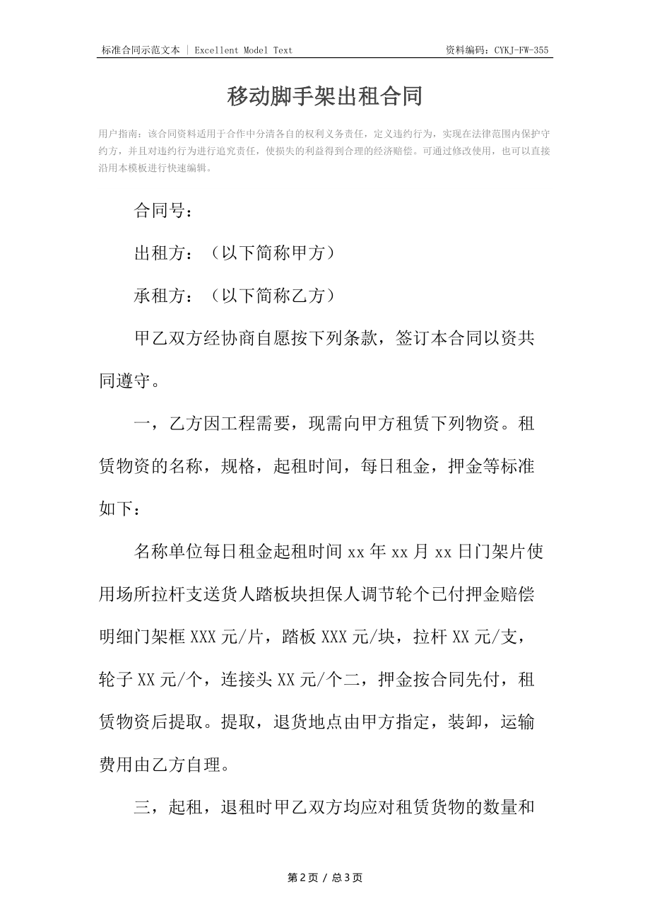 移动脚手架出租合同.docx_第2页