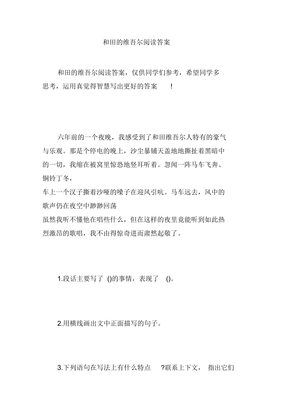 和田的维吾尔阅读答案.doc_第1页