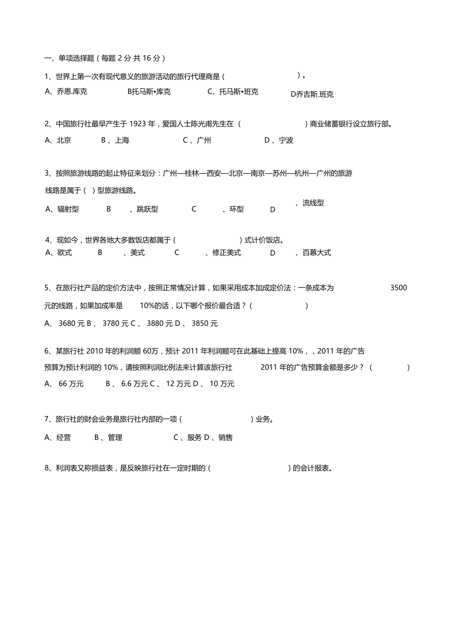 旅行社业务考试题A.docx_第1页