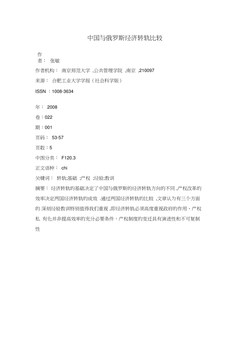 中国与俄罗斯经济转轨比较.doc_第1页