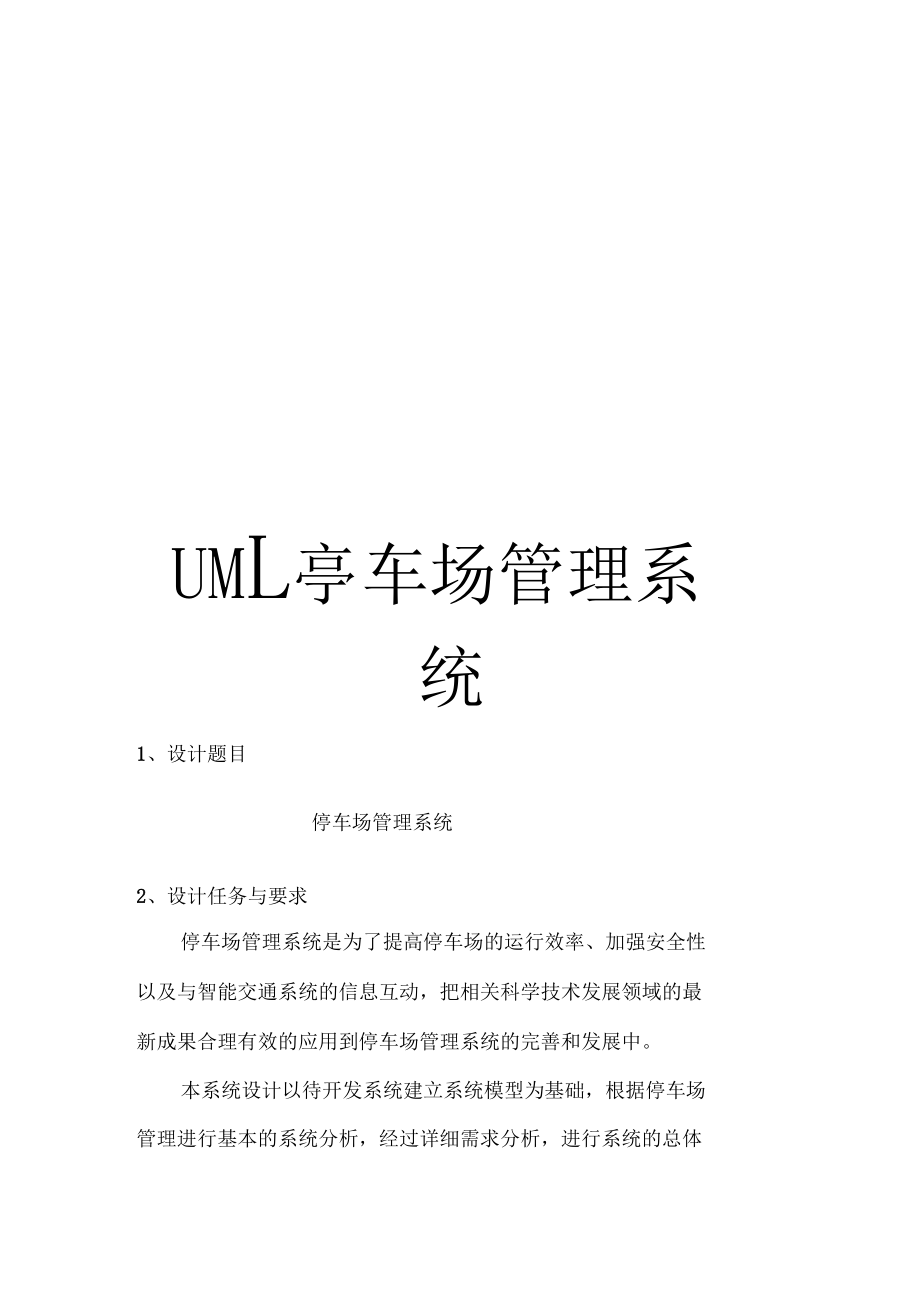 UML停车场管理系统.docx_第1页