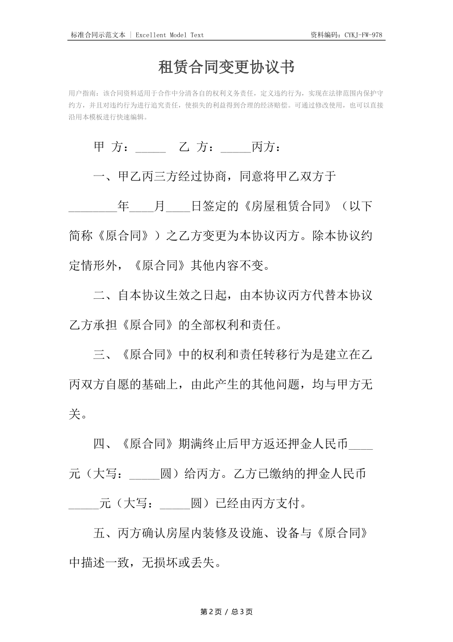 租赁合同变更协议书.docx_第2页