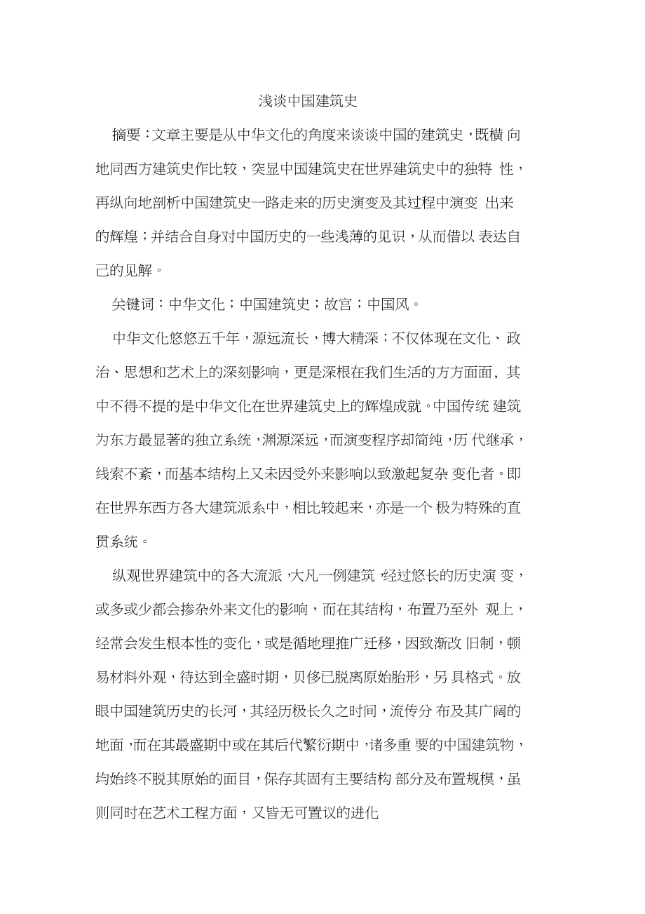 中国建筑史.doc_第1页