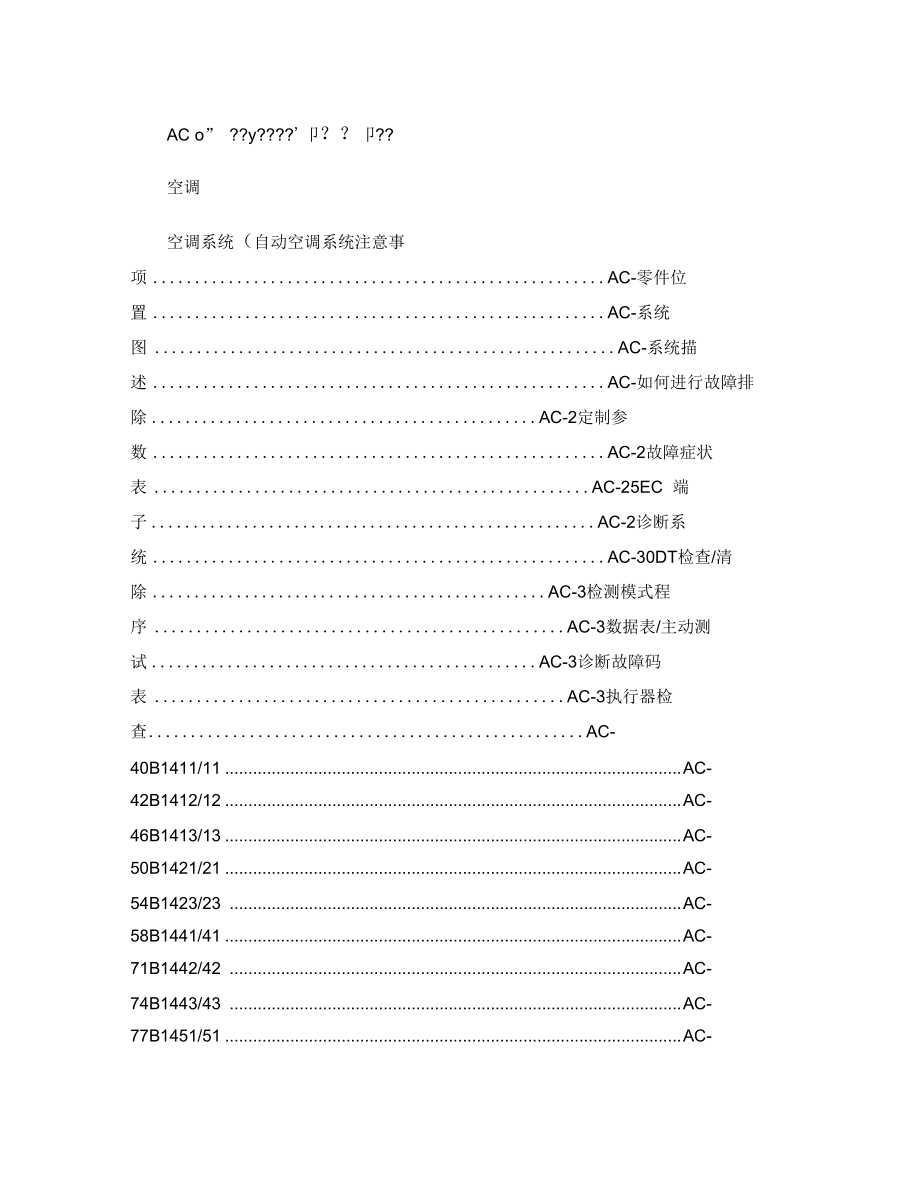 丰田卡罗拉空调维修手册概要.doc_第1页