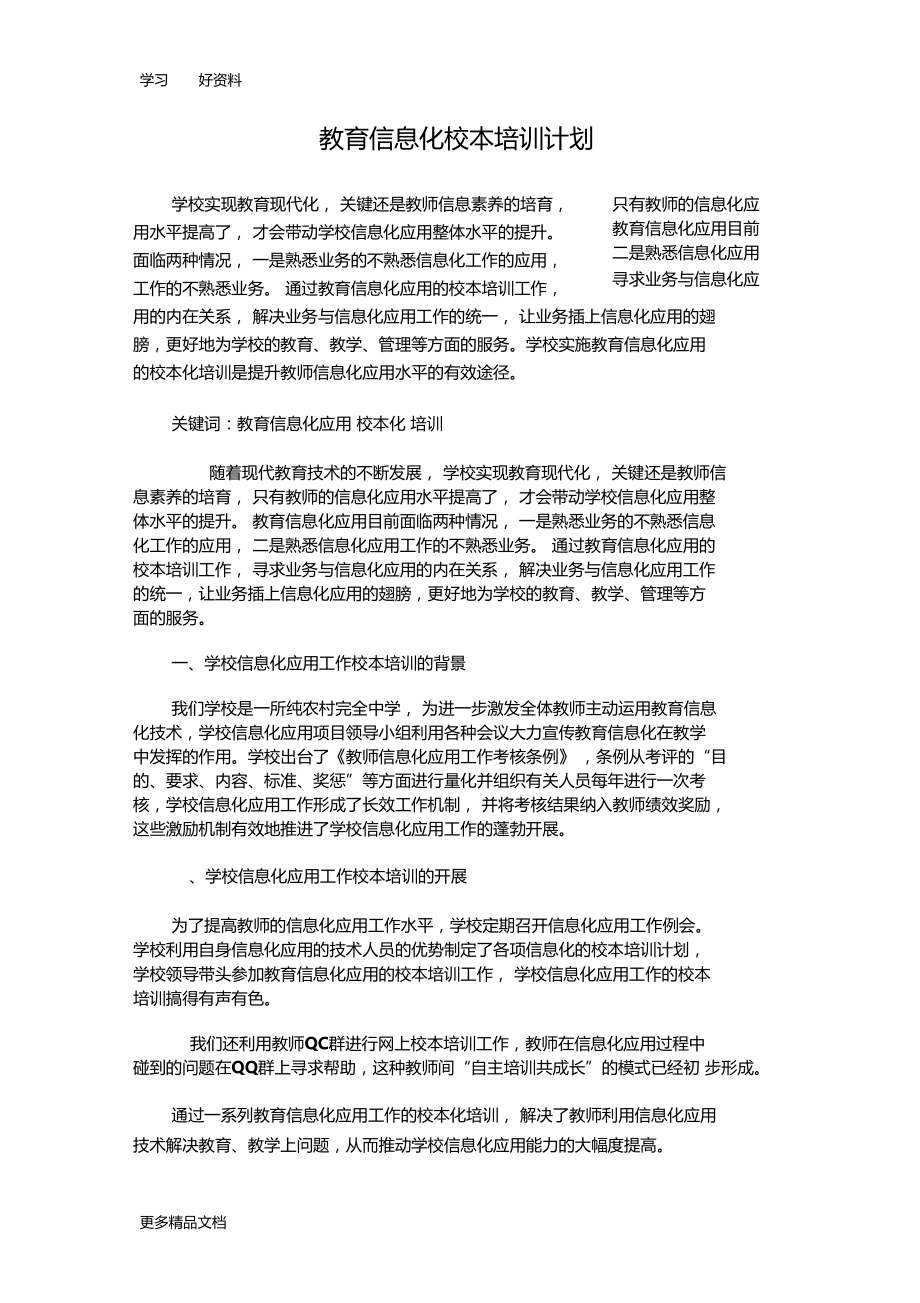 教育信息化应用的校本化培训案例版本.docx_第1页