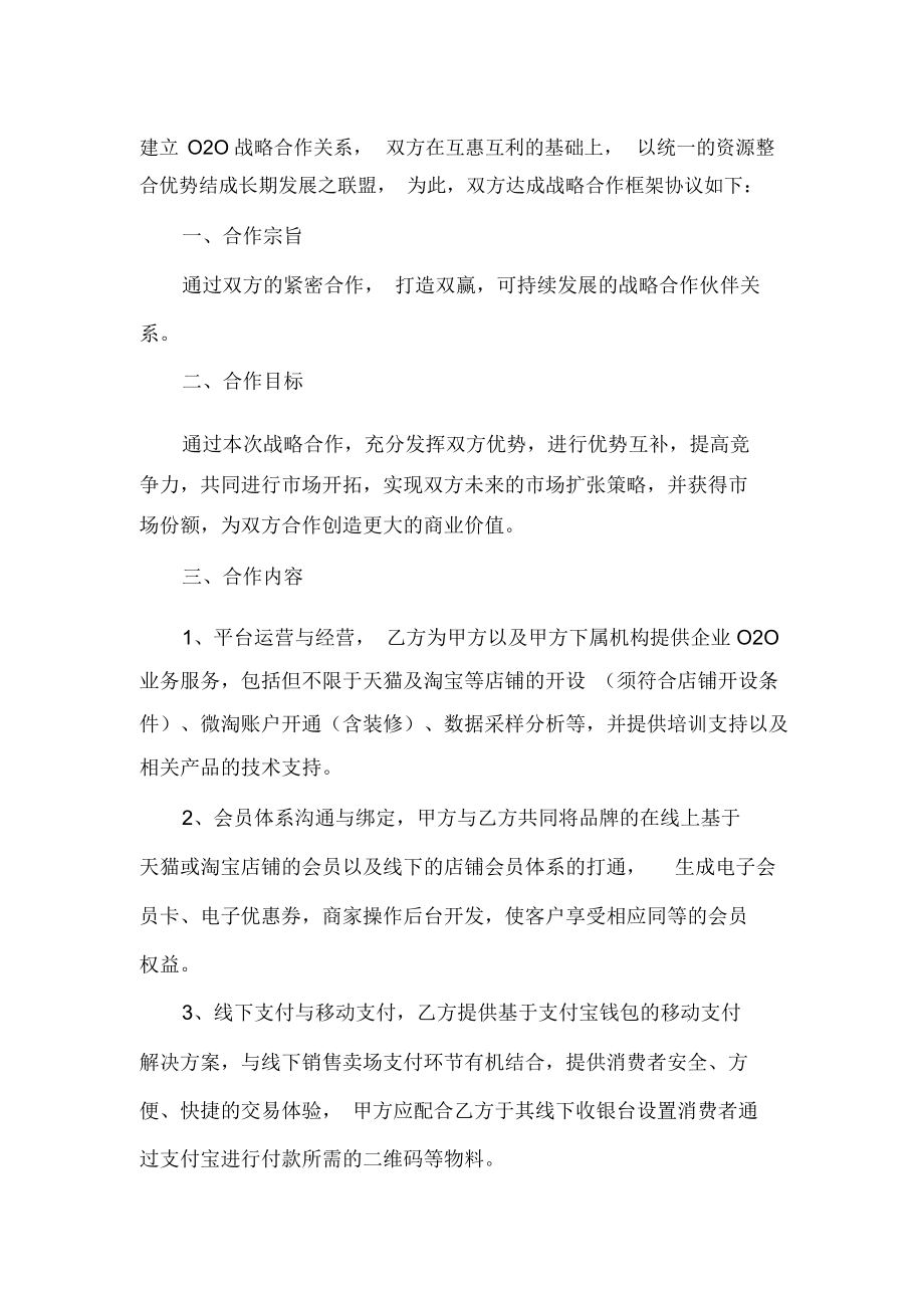 最新O2O战略合作协议书.docx_第2页