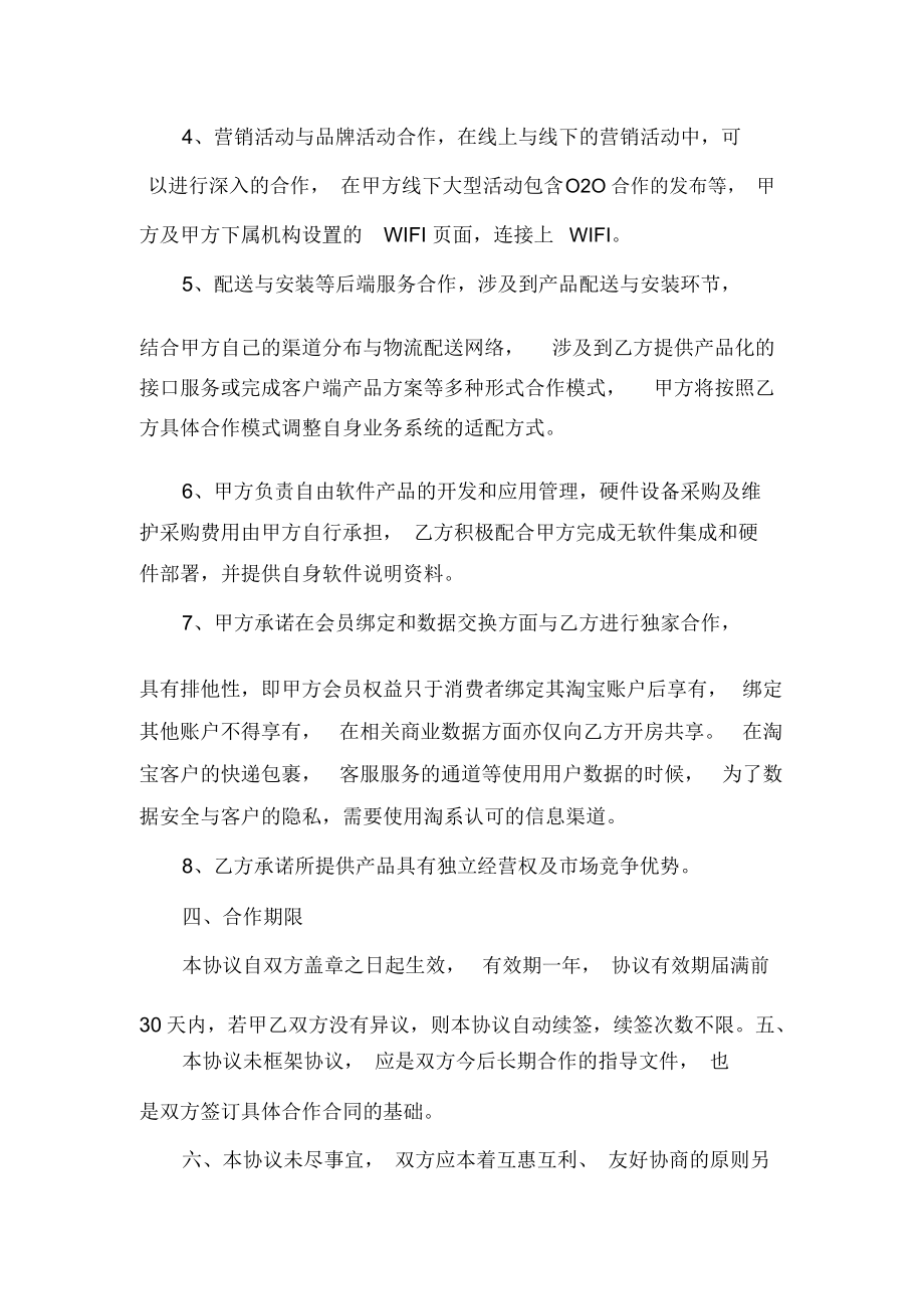 最新O2O战略合作协议书.docx_第3页