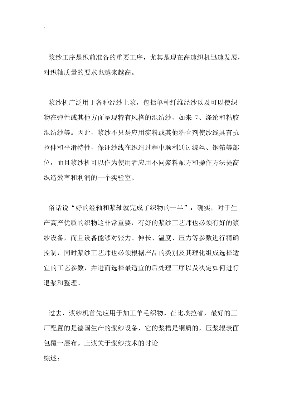 浆纱工序是织前准备及重要工序.docx_第1页