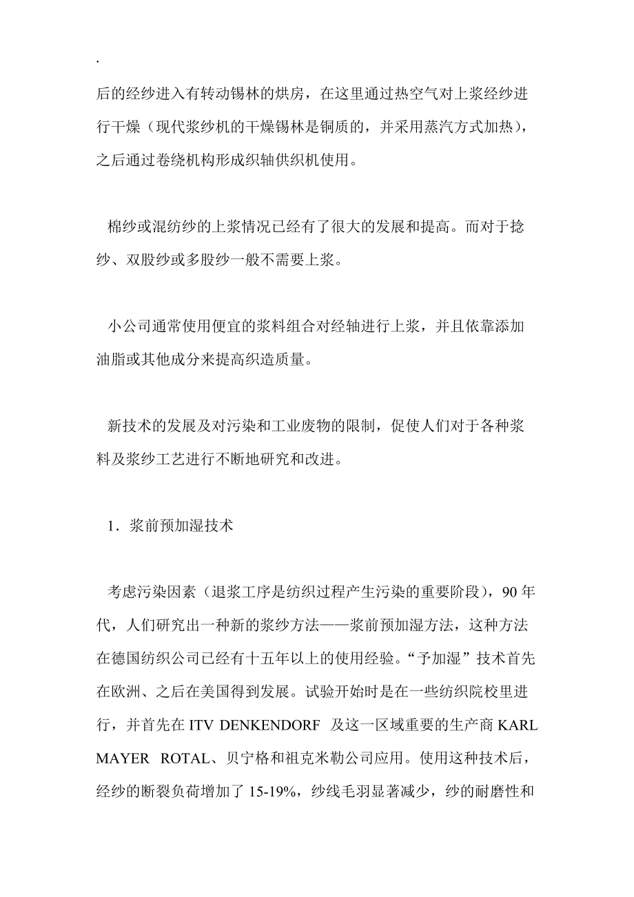 浆纱工序是织前准备及重要工序.docx_第2页