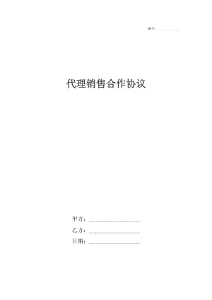 代理销售合作协议.docx