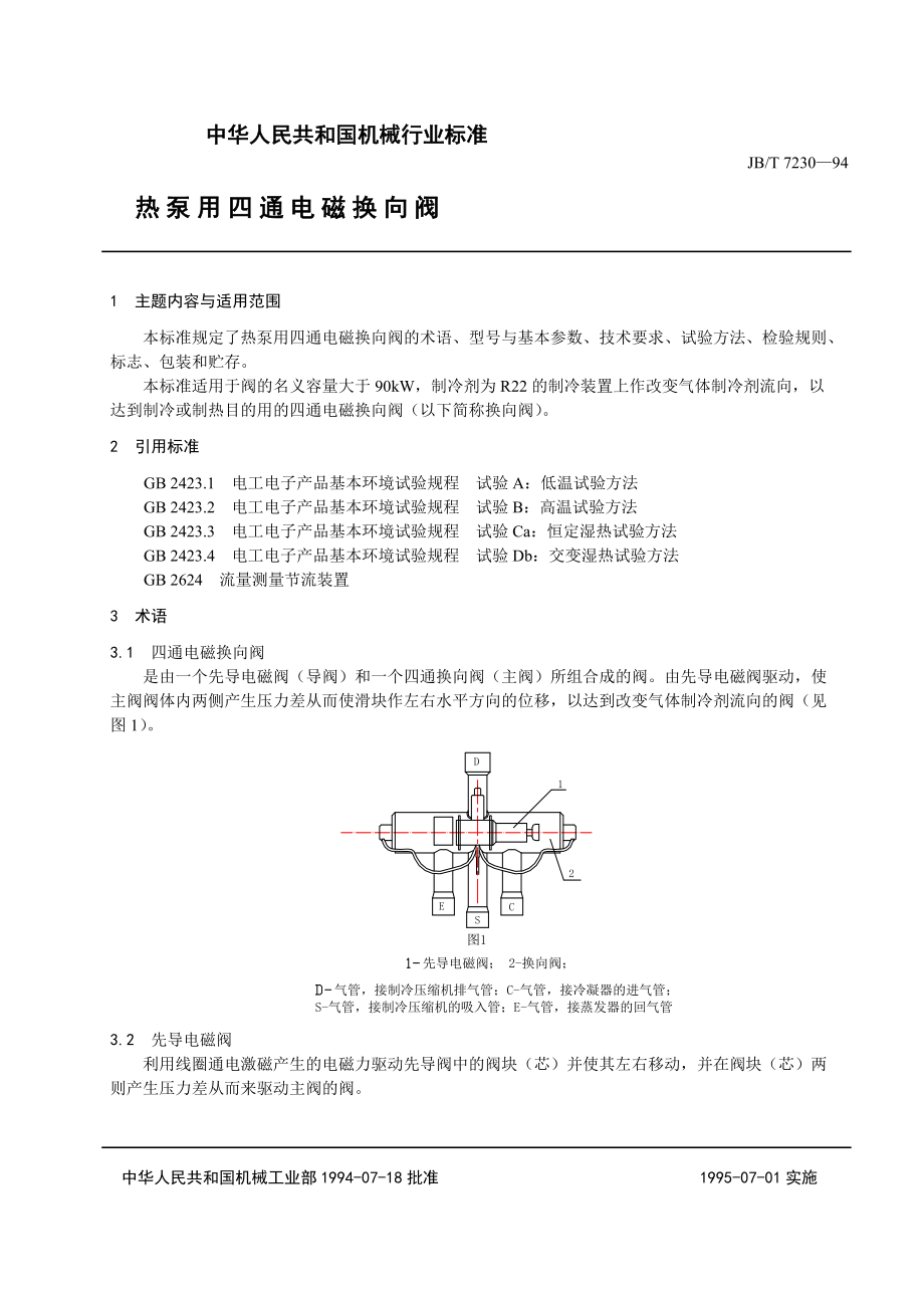 T 723094 热泵用四通电磁换向阀.doc_第1页