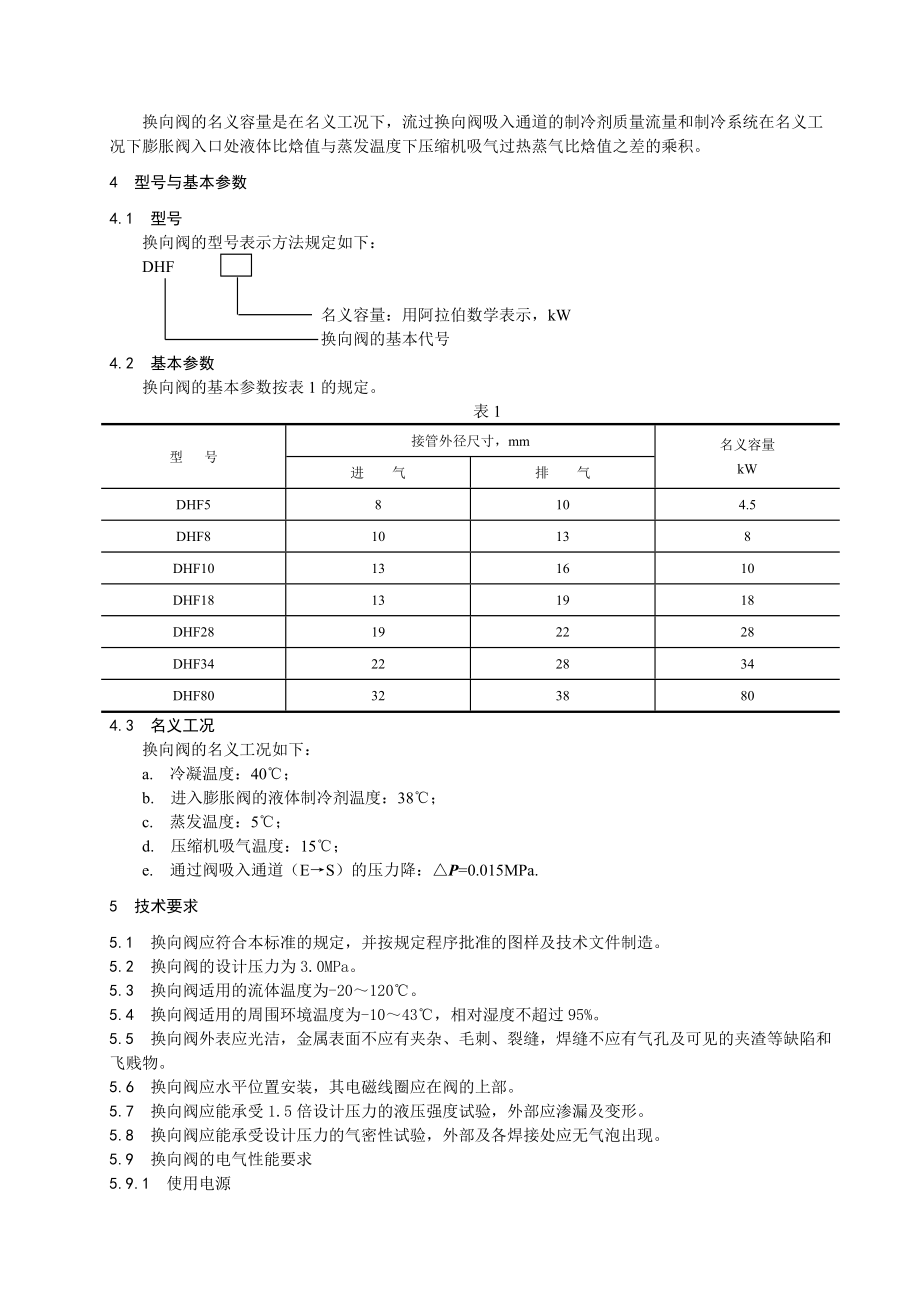 T 723094 热泵用四通电磁换向阀.doc_第2页