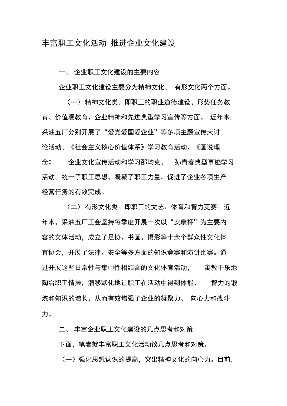 丰富职工文化活动推进企业文化建设-文档资料.doc_第1页