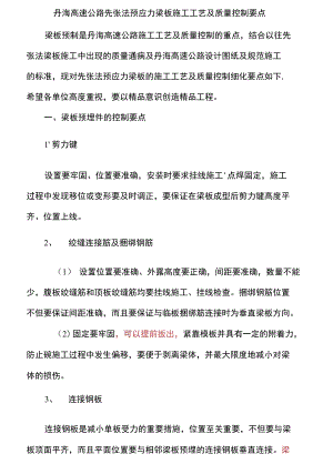 丹海高速公路先张法预应力梁板施工工艺及质量控制要点.doc