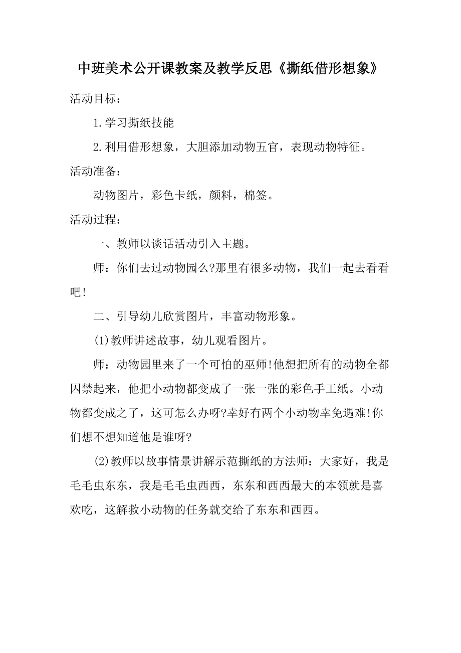 中班美术公开课教案及教学反思《撕纸借形想象》.docx_第1页