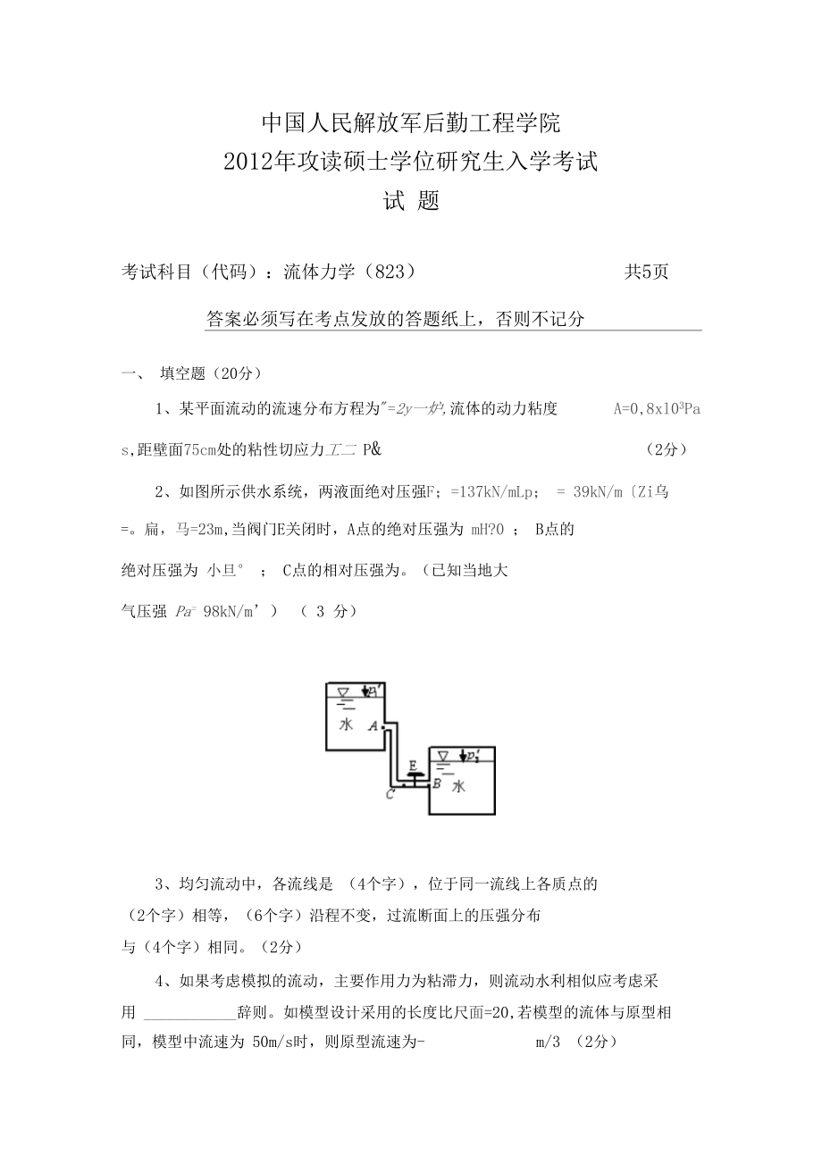 中国人民解放军后勤工程学院流体力学201-2015考研专业课初试真题.docx_第1页