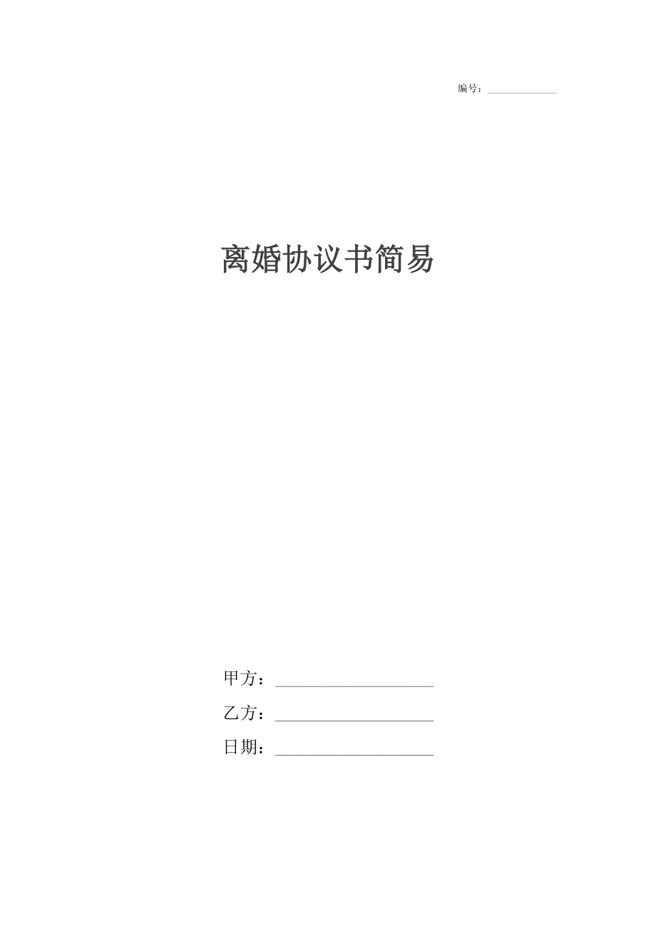 离婚协议书简易.docx_第1页