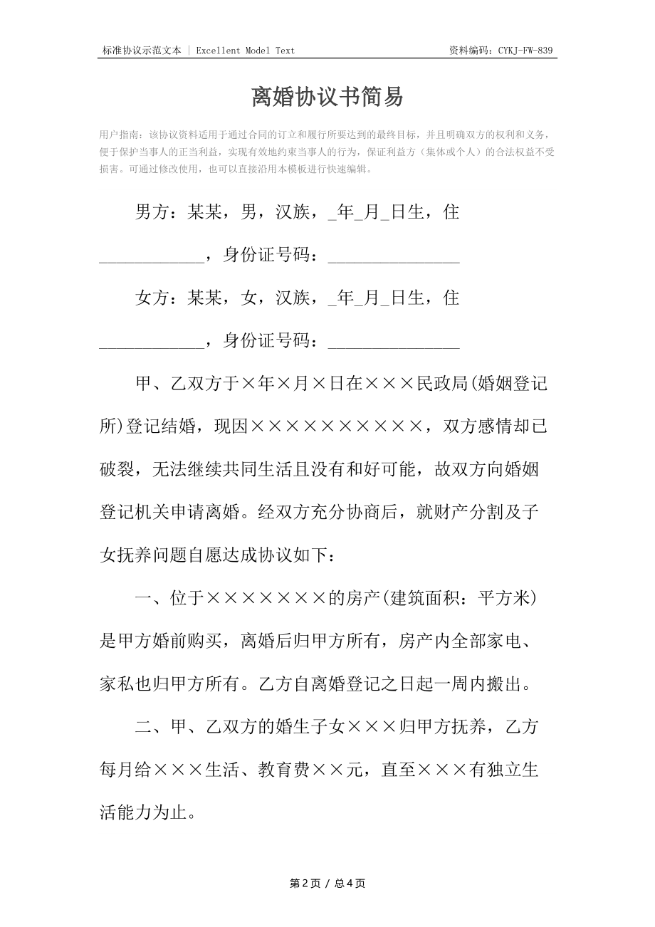 离婚协议书简易.docx_第2页