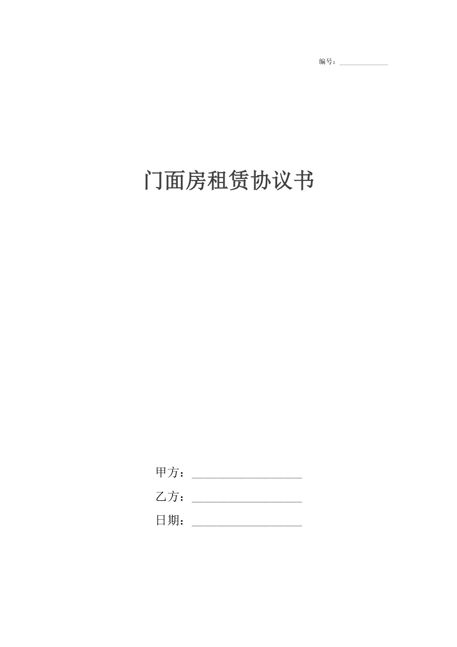 门面房租赁协议书.docx_第1页