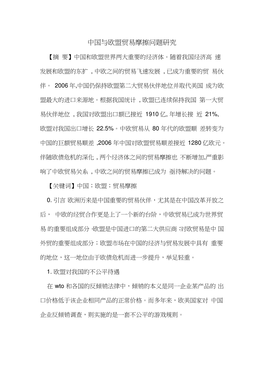 中国与欧盟贸易摩擦问题研究.doc_第1页