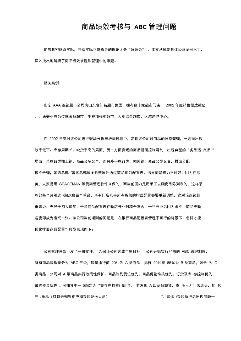 商品绩效考核与abc管理问题.doc_第1页