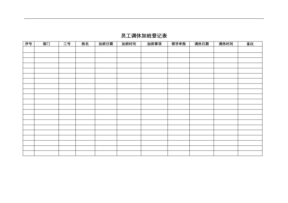 员工调休登记表.doc_第2页