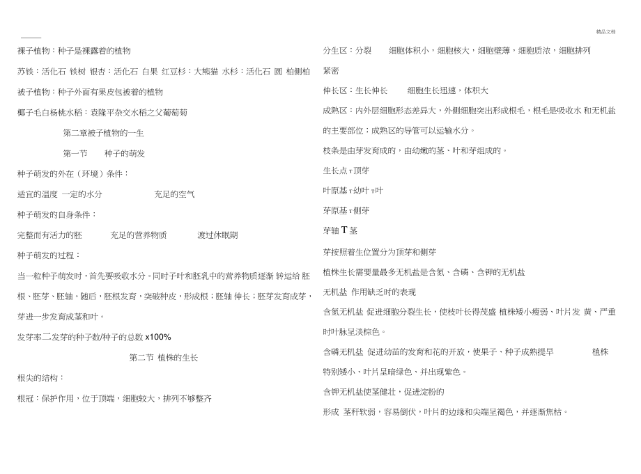 七年级生物上册第三单元知识点.doc_第2页