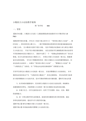 新人教版《小数的大小比较》教学案例精品资料.docx