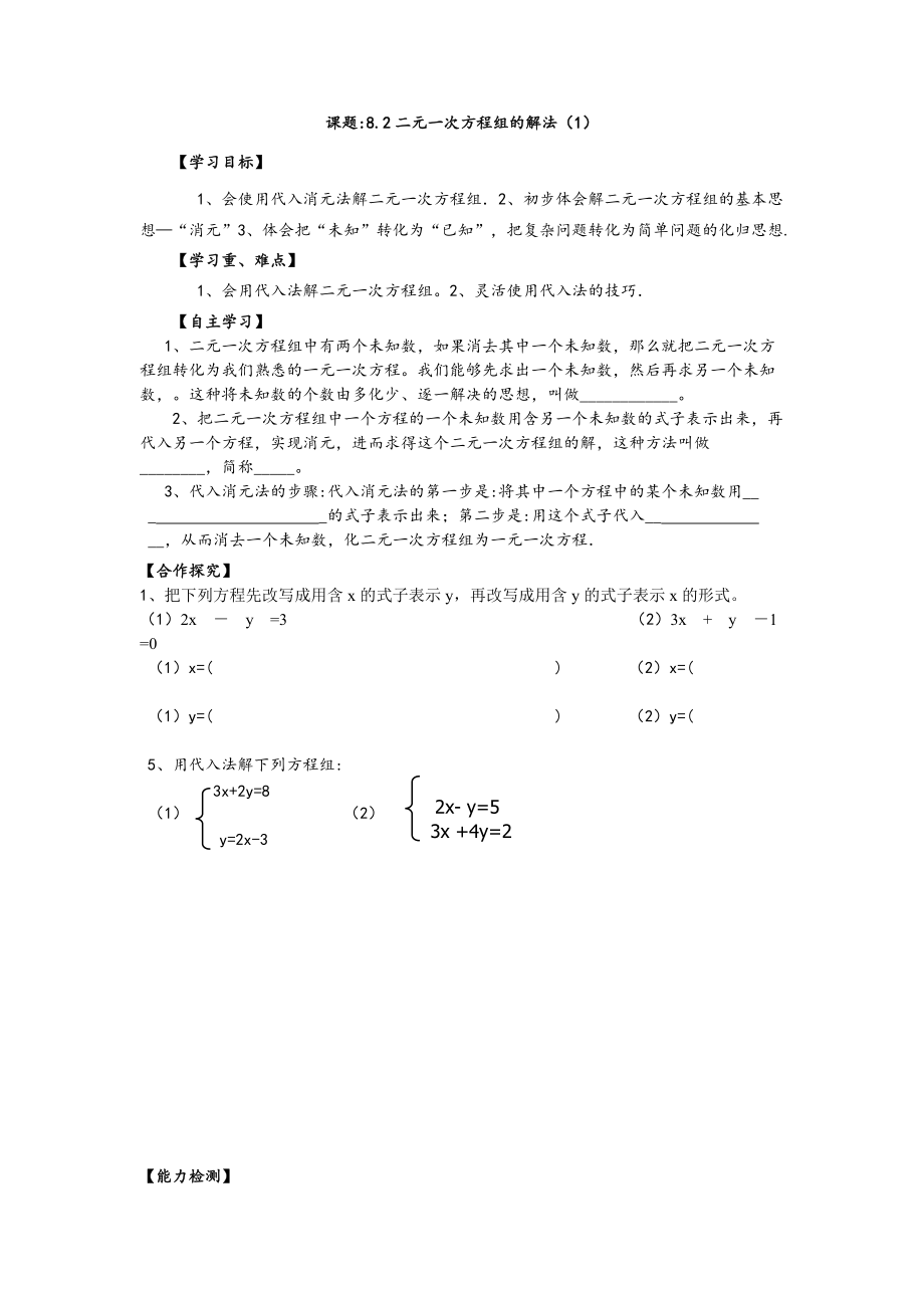 公开课用代入消元法解二元一次方程组导学案.doc_第1页