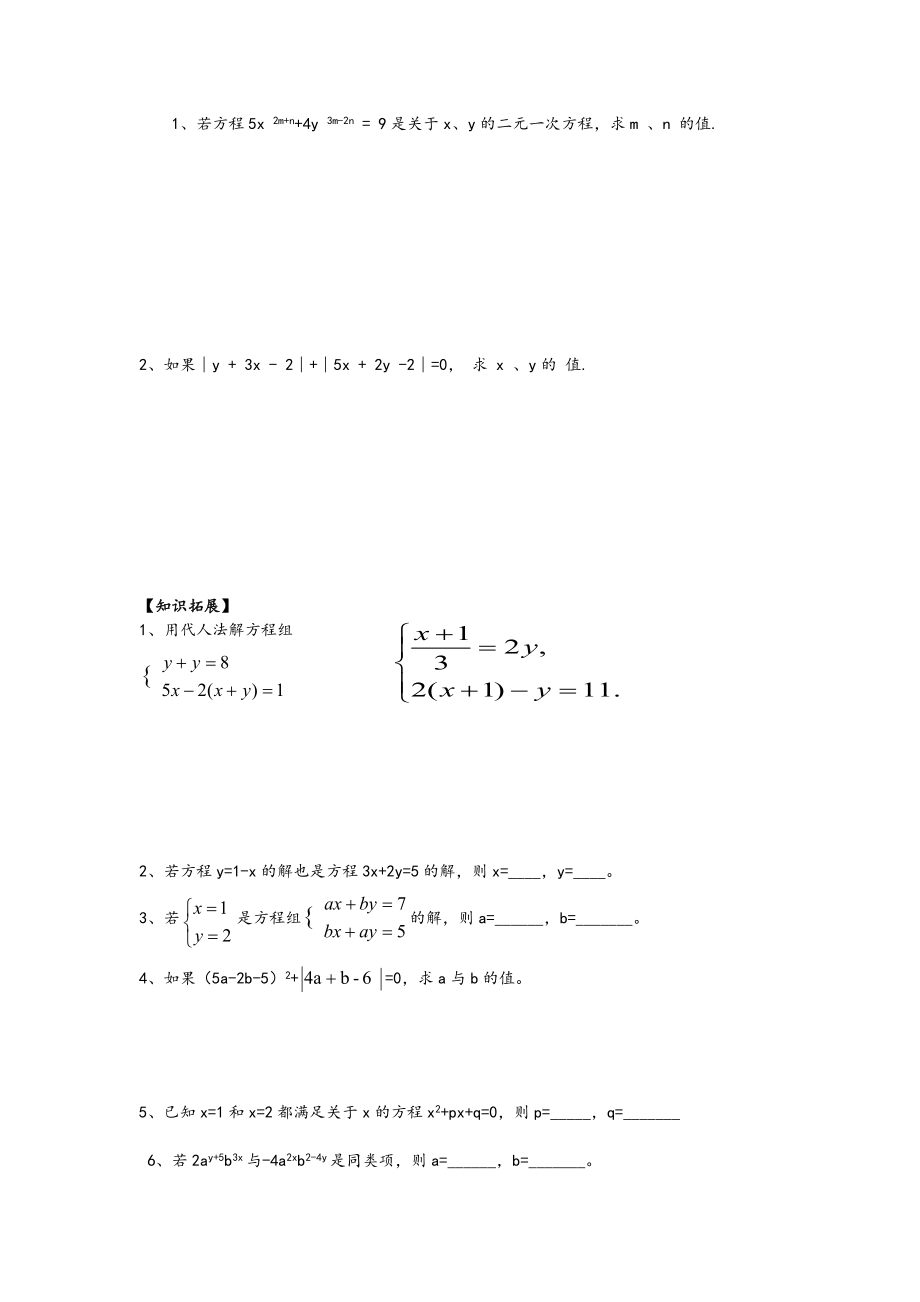 公开课用代入消元法解二元一次方程组导学案.doc_第2页