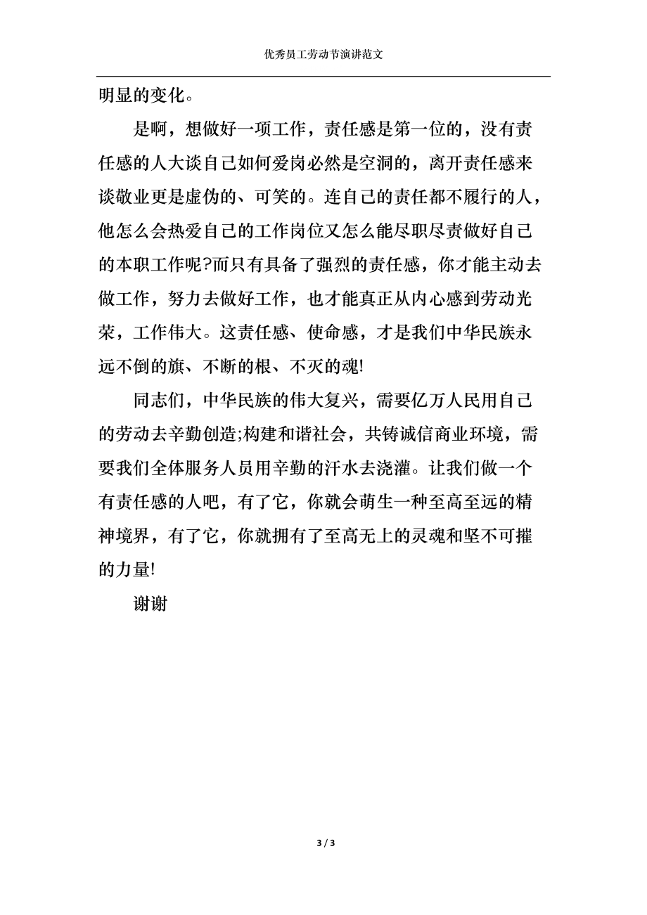 优秀员工劳动节演讲范文.docx_第3页