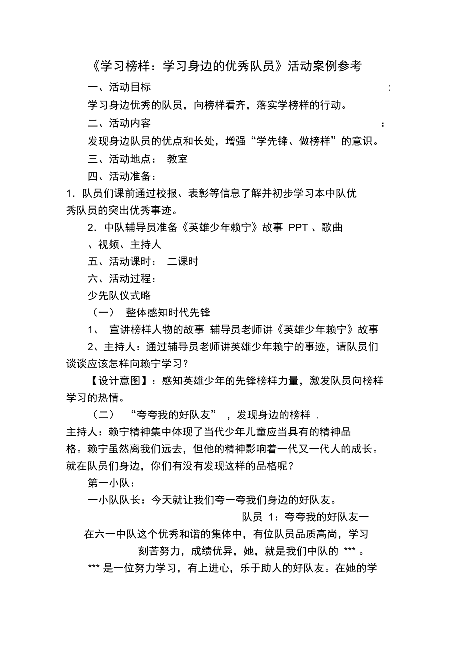 学习榜样：学习身边的优秀队员活动案例参考.doc_第1页