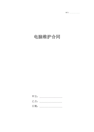 电脑维护合同.docx