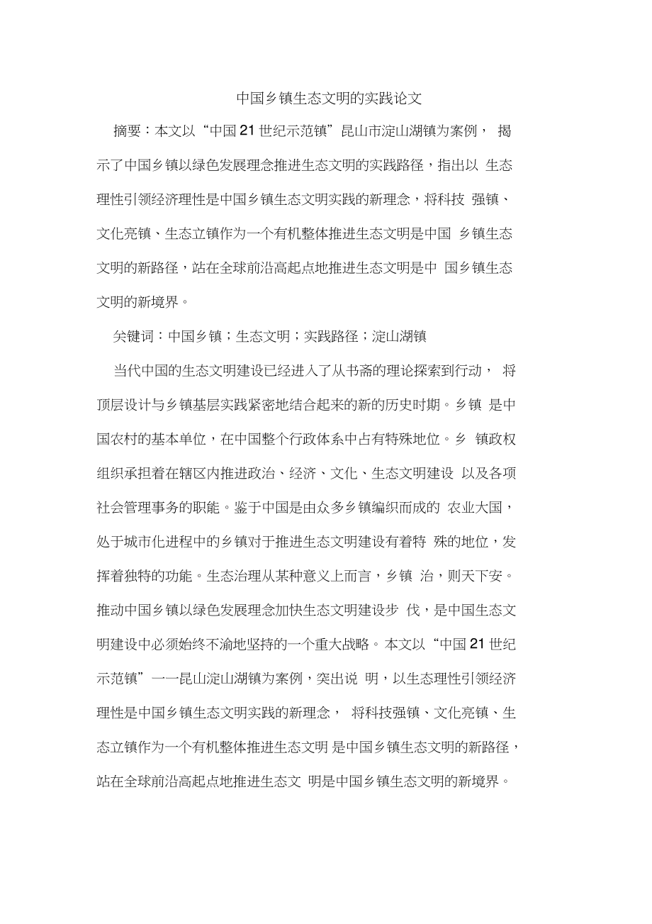 中国乡镇生态文明的实践论文.doc_第1页