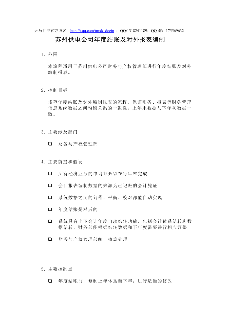 某供电公司年度结账及对外报表编制doc.docx_第1页