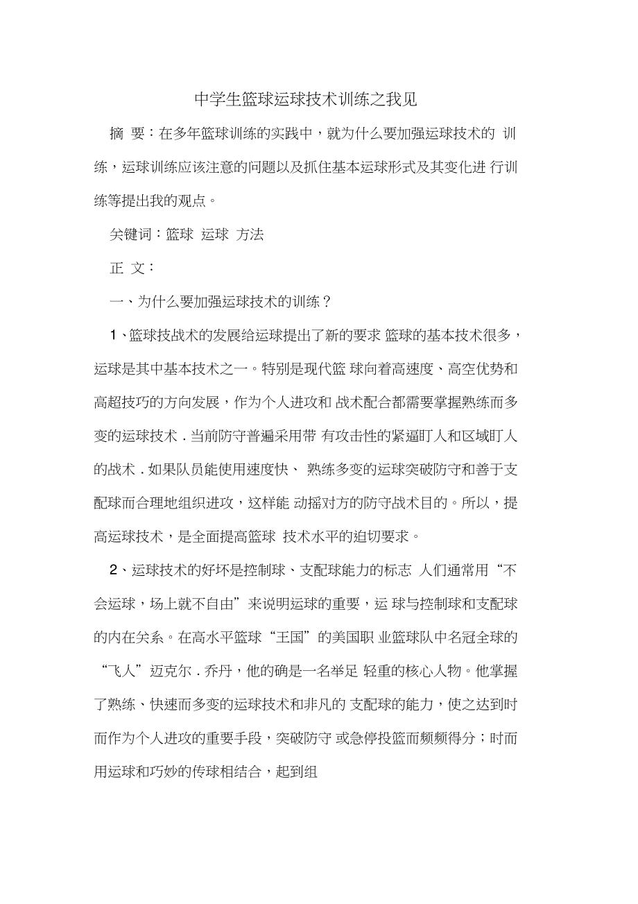 中学生篮球运球技术训练之我见.doc_第1页