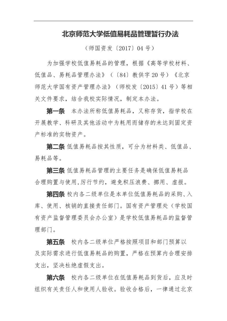 北京师范大学低值易耗品管理暂行办法.doc_第1页