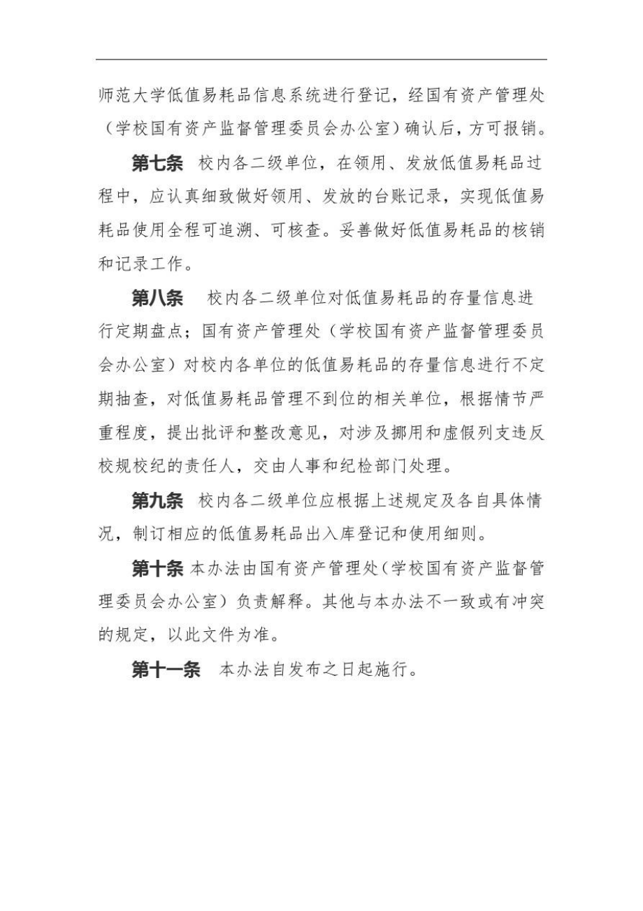 北京师范大学低值易耗品管理暂行办法.doc_第2页