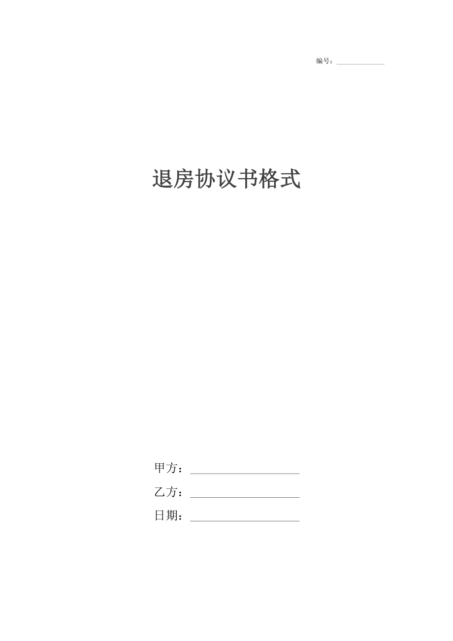 退房协议书格式.docx_第1页