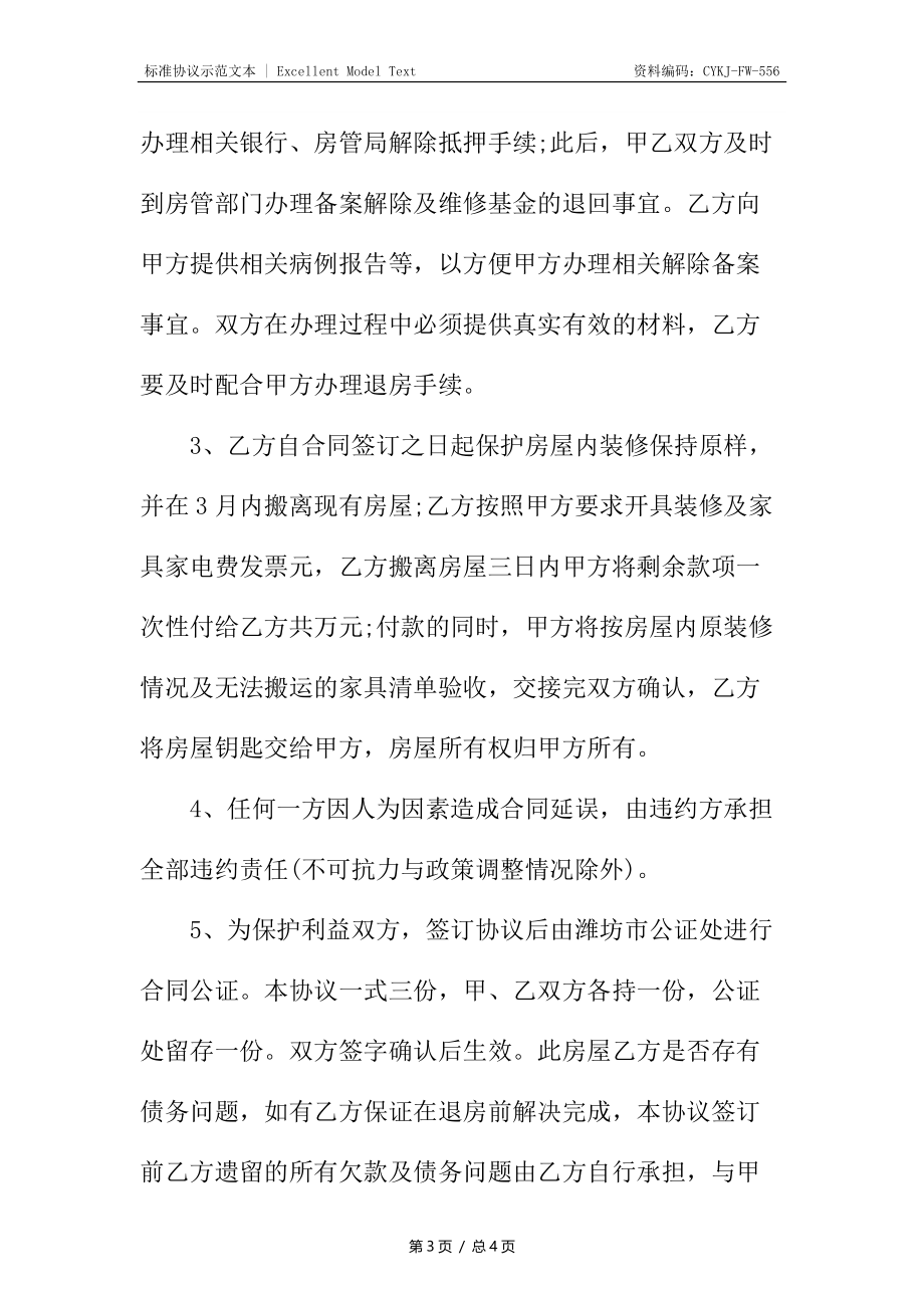 退房协议书格式.docx_第3页