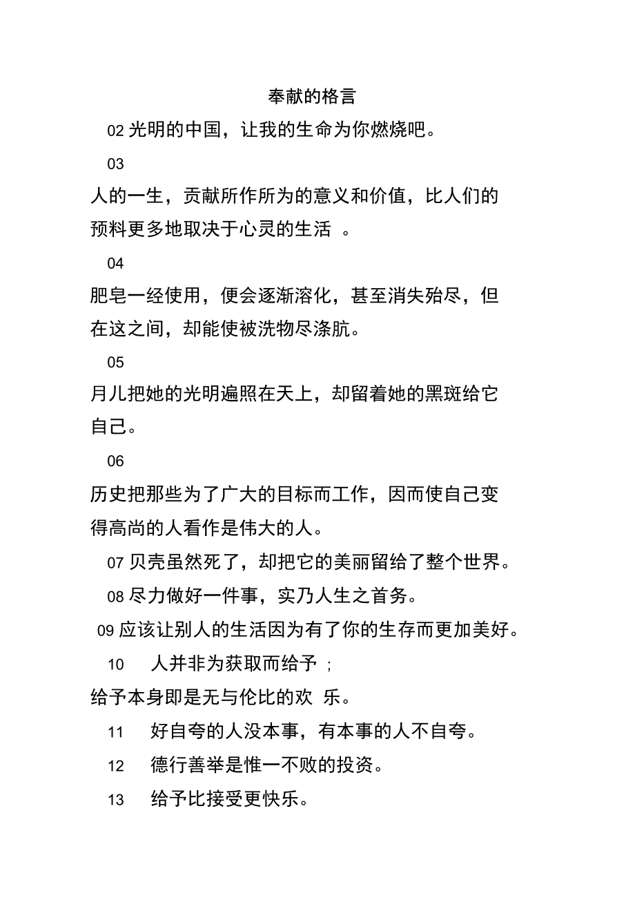 奉献的格言.doc_第1页