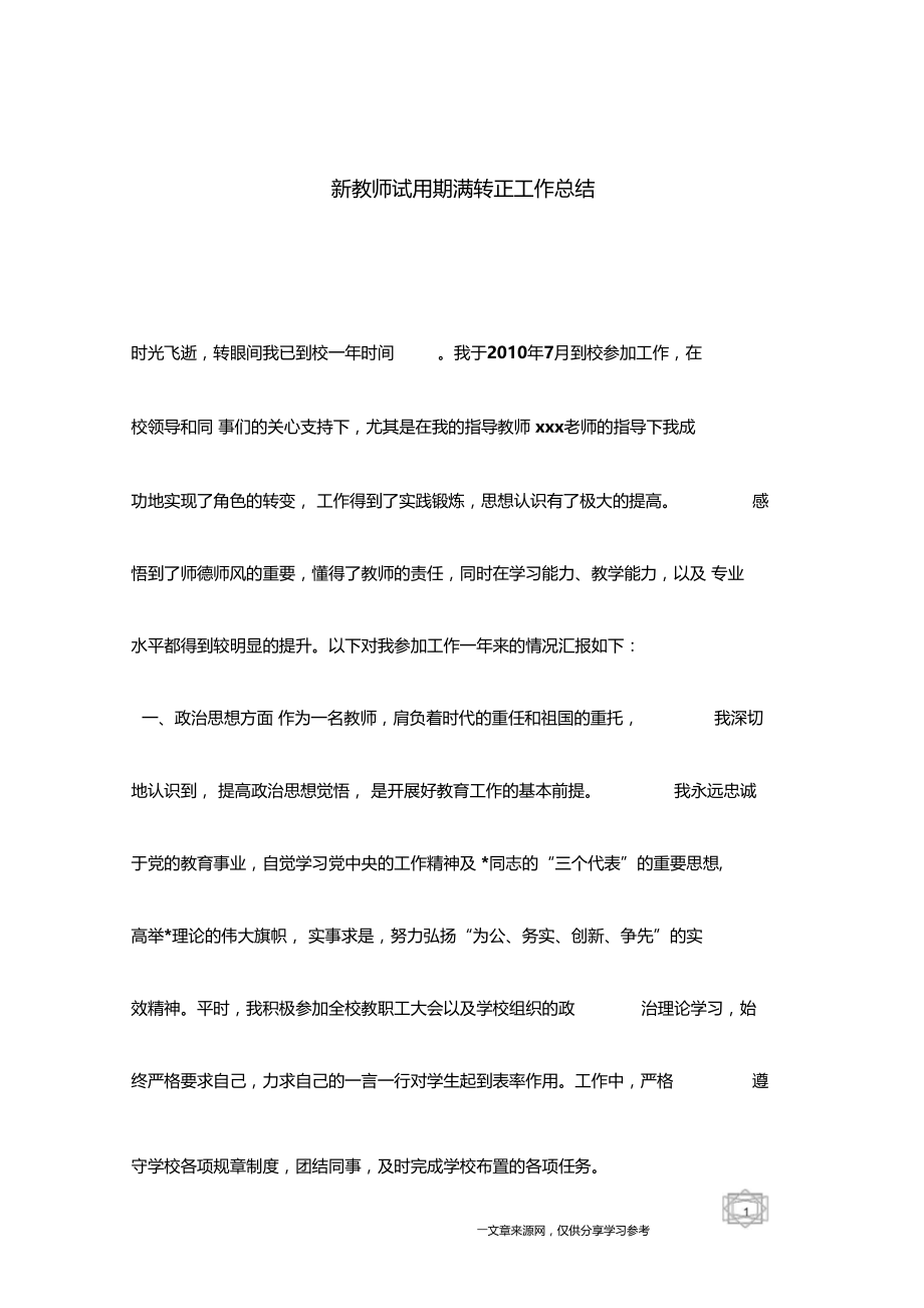 新教师试用期满转正工作总结.docx_第1页